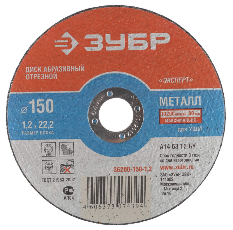 Круг отрезной по металлу "Лиготон", 150х1,6х22,2 ЗУБР