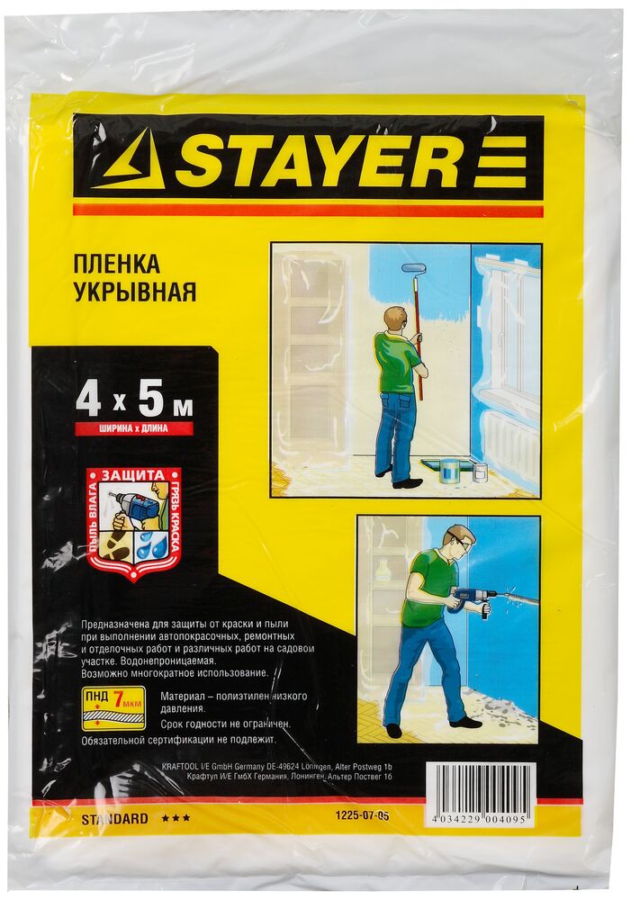 Пленка защитная 4х5м