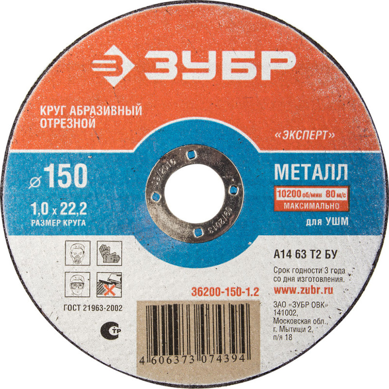 Круг отрезной по металлу ЗУБР 150х1,2х22,2мм