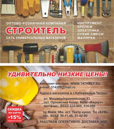 Дисконтная карта "СТРОИТЕЛЬ"